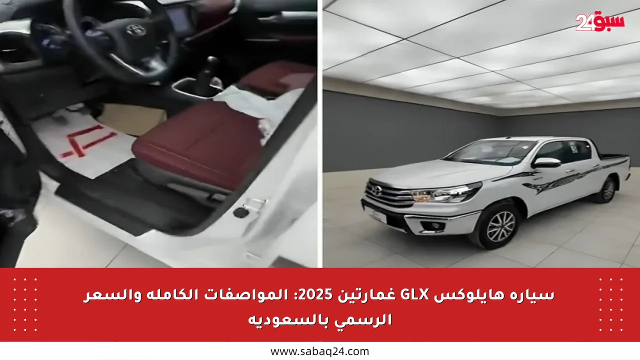 سيارة هايلوكس GLX غمارتين 2025: المواصفات الكاملة والسعر الرسمي بالسعودية